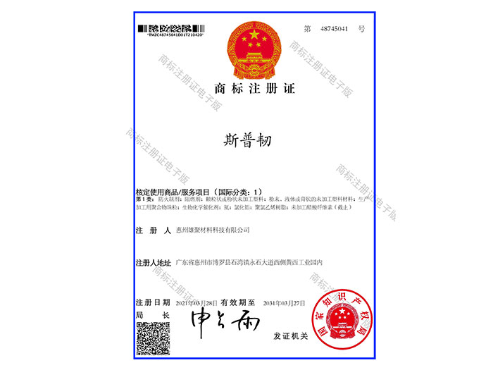 斯普韌-商標注冊證